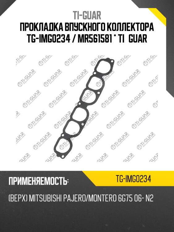 Прокладка впускного коллектора tg-img0234 / mr561581 * ti•guar