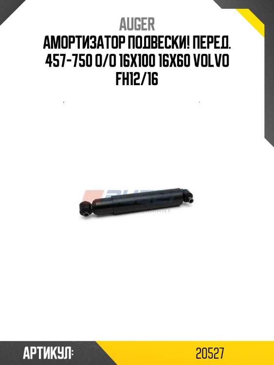 Амортизатор подвески! перед. 457-750 o/o 16x100 16x60\ volvo fh12/16