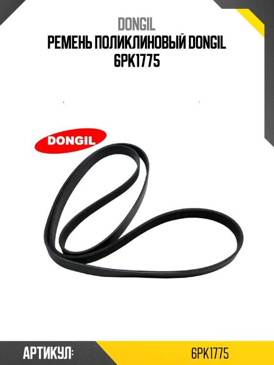 Ремень поликлиновый dongil 6pk1775