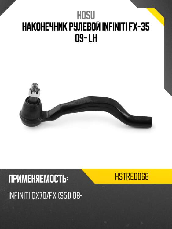 Наконечник рулевой infiniti fx-35 09- lh hosu hstre0066