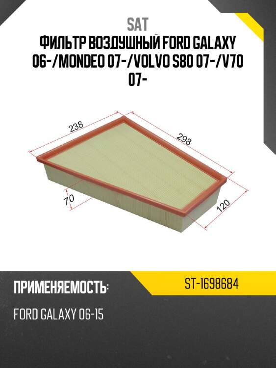 Фильтр воздушный ford galaxy 06- sat st-1698684