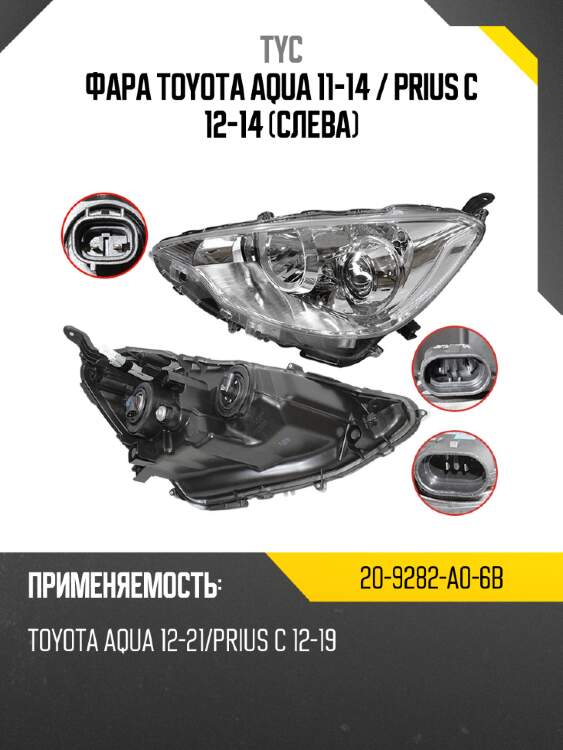 Фара toyota aqua 11-14  tyc 20-9282-a0-6b