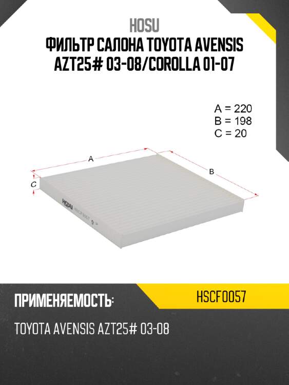 Фильтр салона toyota avensis azt25# 03-08 hosu hscf0057