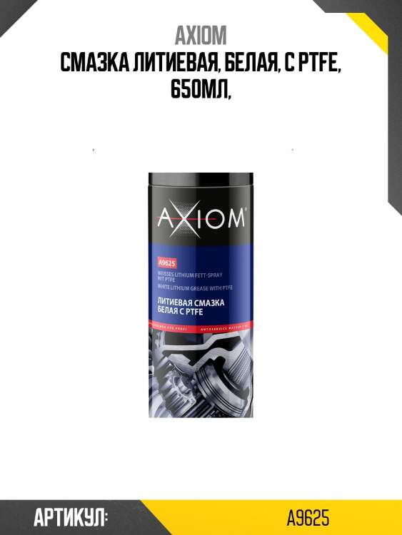 Литиевая смазка 650мл (белая, с ptfe) axiom a9625