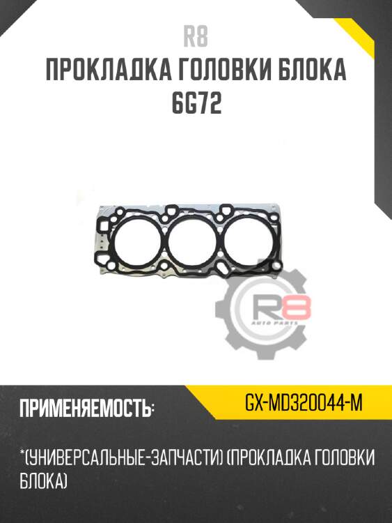 Прокладка головки блока 6g72