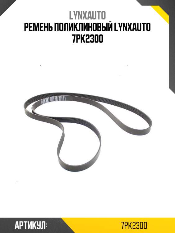 Ремень поликлиновый lynxauto 7pk2300