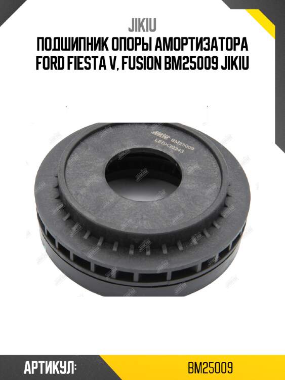 Подшипник опоры амортизатора ford fiesta v, fusion bm25009 jikiu