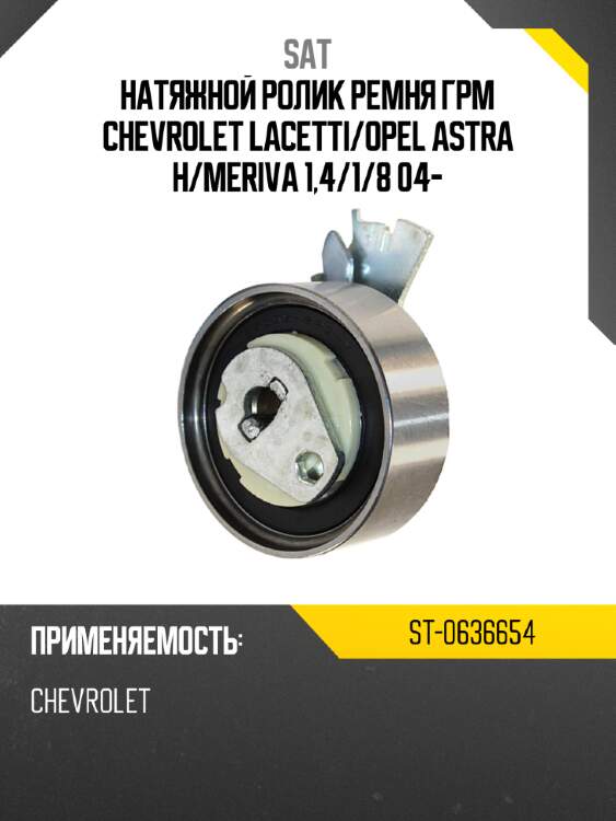 Натяжной ролик ремня грм chevrolet lacetti sat st-0636654