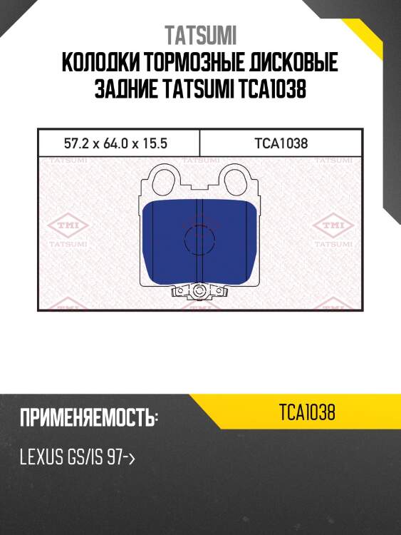 Колодки тормозные дисковые задние tatsumi tca1038