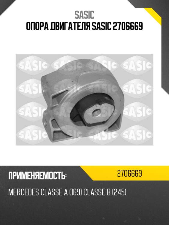 Опора двигателя sasic 2706669