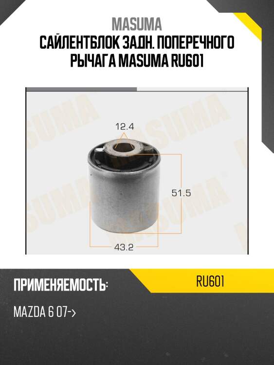 Сайлентблок задн. поперечного рычага masuma ru601