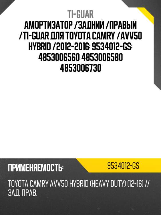 Амортизатор /задний /правый /ti-guar для toyota camry /avv50 hybrid /2012-2016  9534012-gs  4853006560 4853006580 4853006730