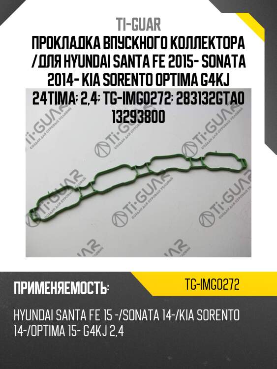 Прокладка впускного коллектора /для hyundai santa fe 2015- sonata 2014- kia sorento optima g4kj 24tima  2,4  tg-img0272  283132gta0 13293800