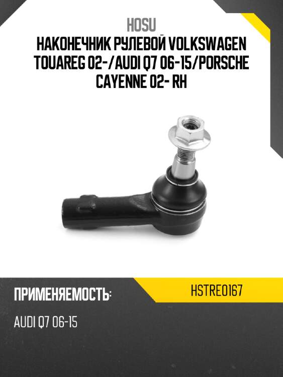 Наконечник рулевой volkswagen touareg 02- hosu hstre0167