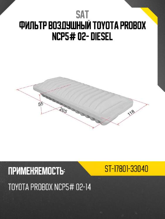 Фильтр воздушный toyota probox ncp5# 02- diesel sat st-17801-33040