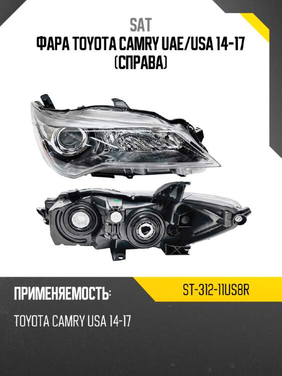 Фара toyota camry uae sat st-312-11us8r