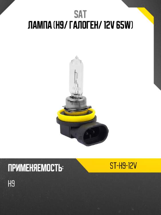 Лампа h9 sat st-h9-12v