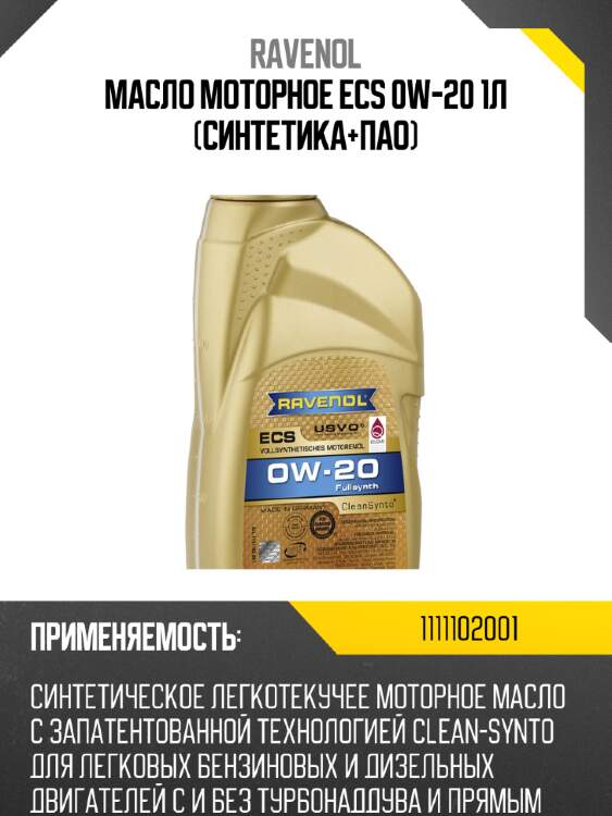 Масло моторное ecs 0w-20 1л (синтетика+пао) ravenol 1111102001