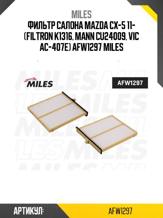 Фильтр салона mazda cx-5 11- (filtron k1316, mann cu24009, vic ac-407e) afw1297 miles