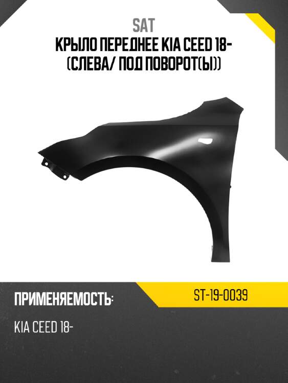 Крыло переднее kia ceed 18- слева sat st-19-0039