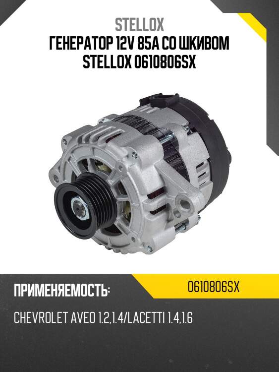 Генератор 12v 85a со шкивом stellox 0610806sx