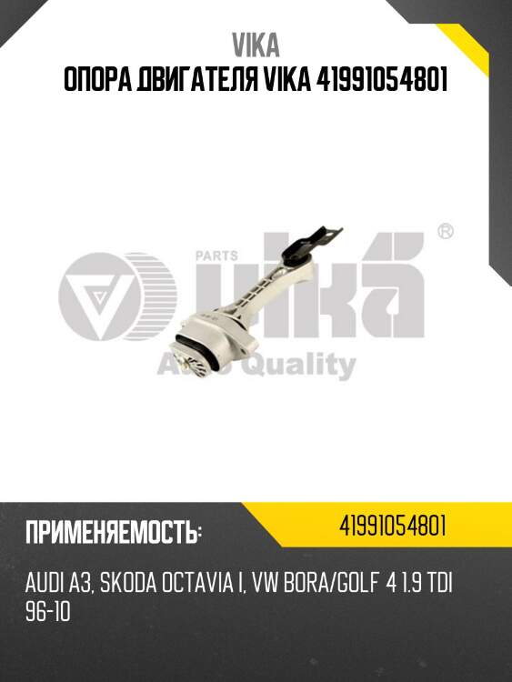 Опора двигателя vika 41991054801