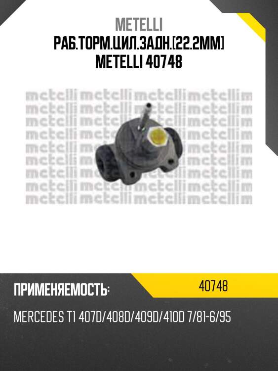 Раб.торм.цил.задн.[22.2mm] metelli 40748