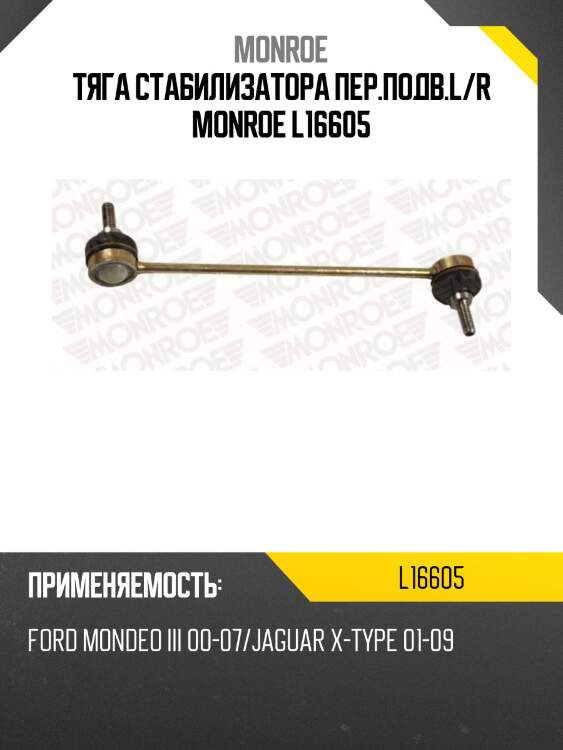 Тяга стабилизатора пер.подв.l/r monroe l16605
