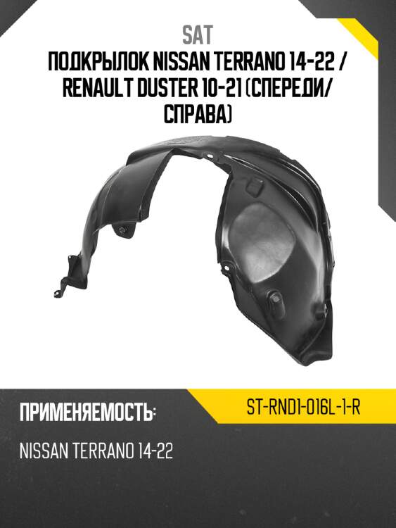 Подкрылок nissan terrano 14-22  sat st-rnd1-016l-1-r