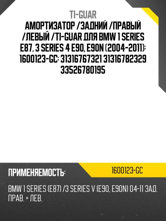 Амортизатор /задний /правый /левый /ti-guar для bmw 1 series e87, 3 series 4 e90, e90n (2004-2011)  1600123-gc  31316767321 31316782329 33526780195