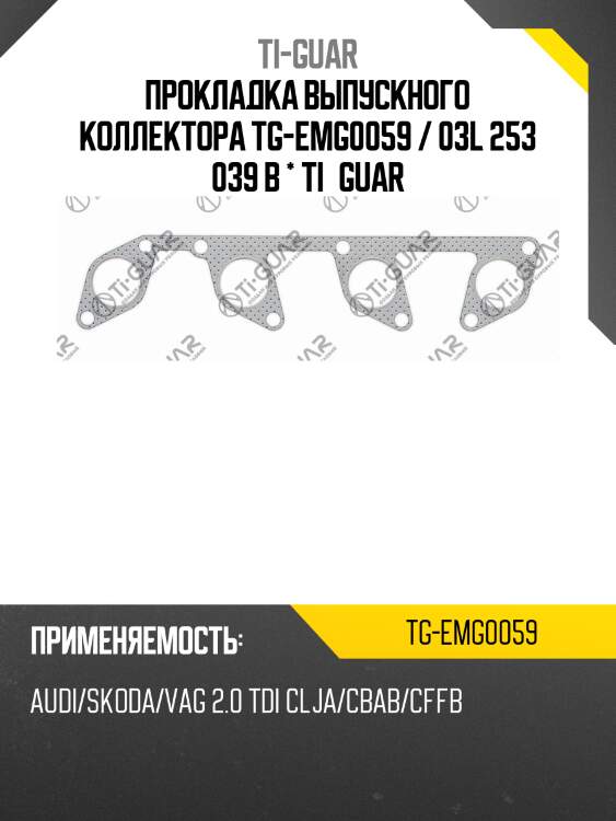 Прокладка выпускного коллектора tg-emg0059 / 03l 253 039 b * ti•guar