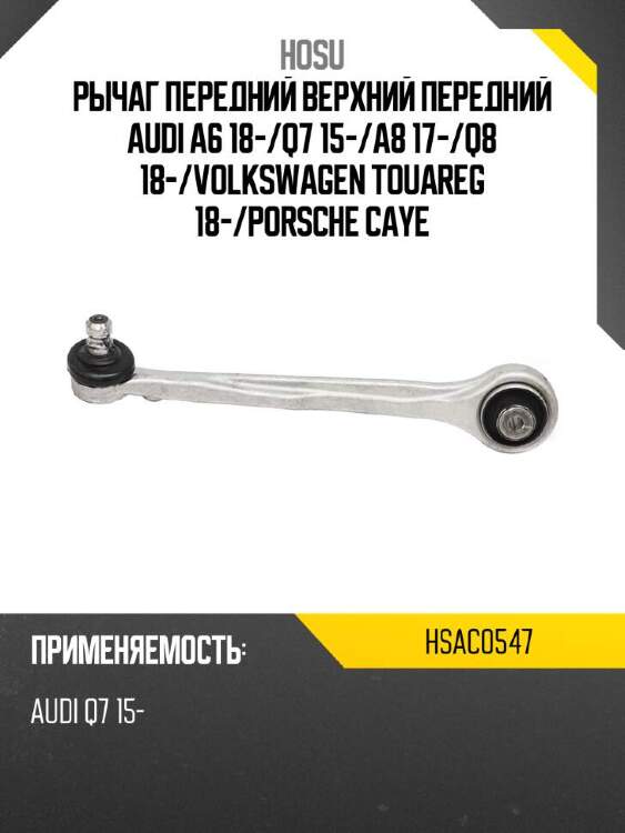 Hosu рычаг передний верхний передний audi a6 18- hsac0547