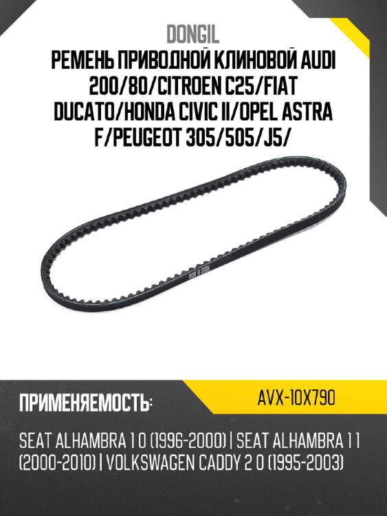 Ремень приводной клиновой audi 200 dongil avx-10x790