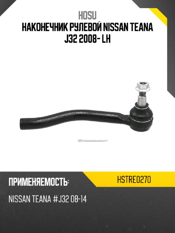 Наконечник рулевой nissan teana j32 2008- lh hosu hstre0270