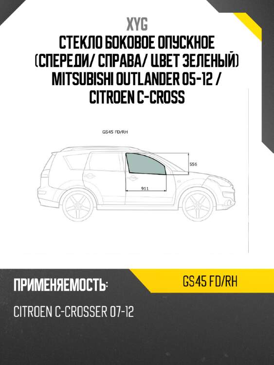 Стекло боковое опускное спереди xyg gs45 fd/rh
