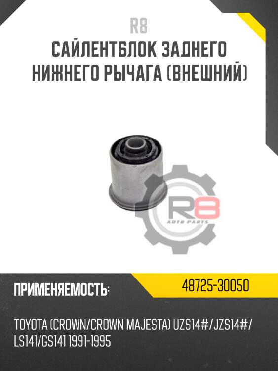Сайлентблок заднего нижнего рычага [внешний] r8 48725-30050
