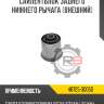 Сайлентблок заднего нижнего рычага [внешний] r8 48725-30050