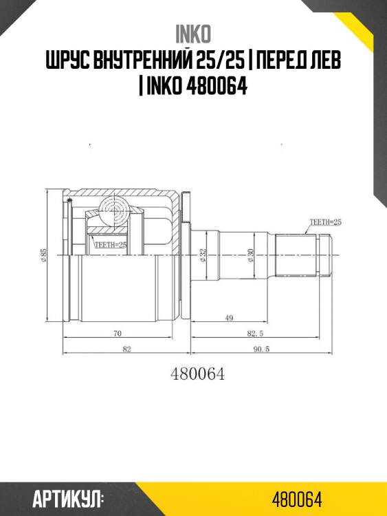 Шрус внутренний 25/25 | перед лев | inko 480064