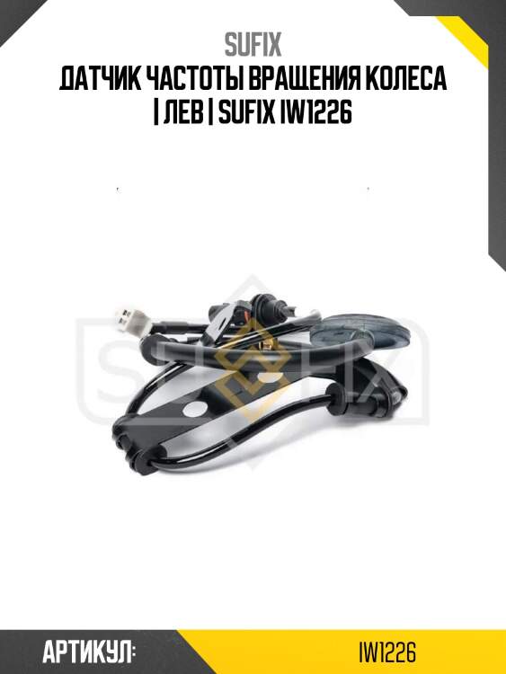 Датчик частоты вращения колеса | лев | sufix iw1226