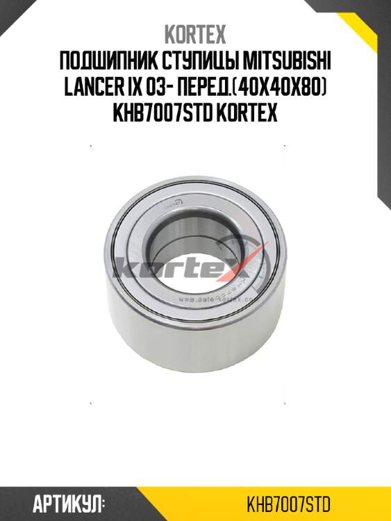 Подшипник ступицы mitsubishi lancer ix 03- перед.(40x40x80) khb7007std kortex
