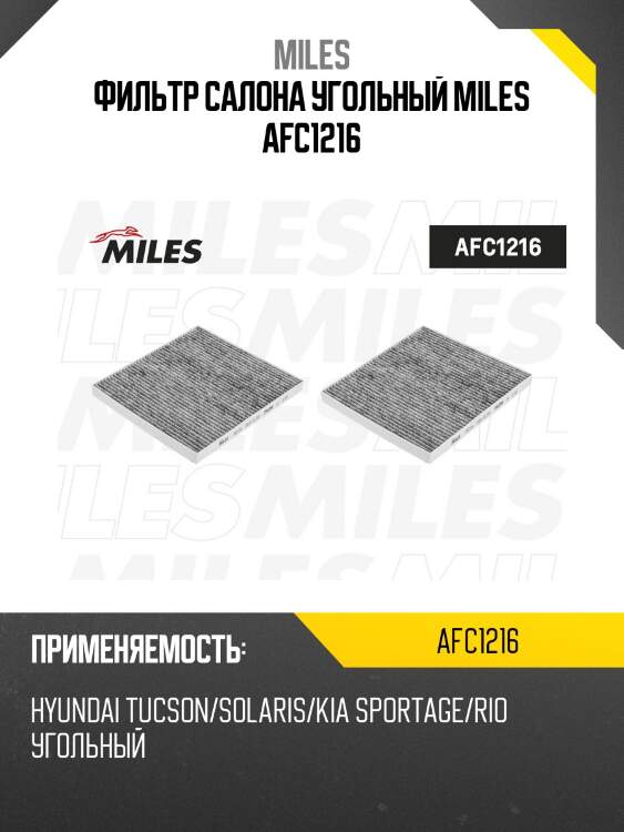 Фильтр салона угольный hyundai tucson/solaris/kia sportage/rio moskvich 3 (mann cuk2336) afc1216 miles