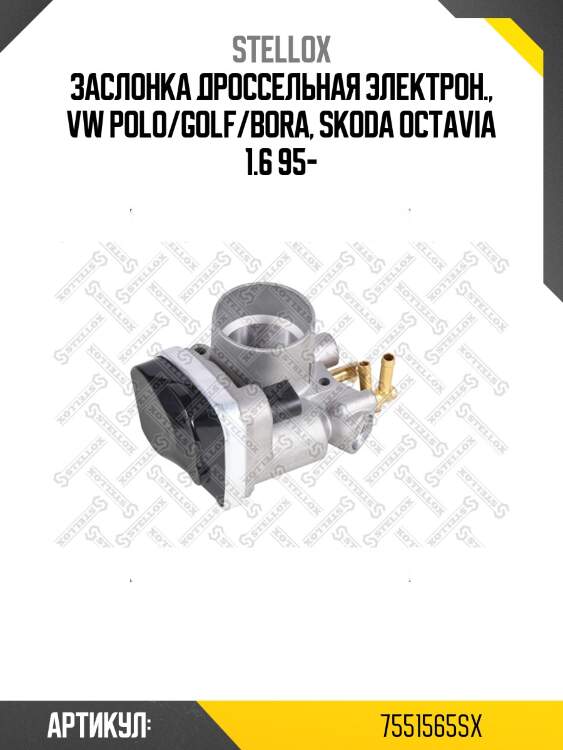 Заслонка дроссельная электрон., vw polo/golf/bora, skoda octavia 1.6 95-