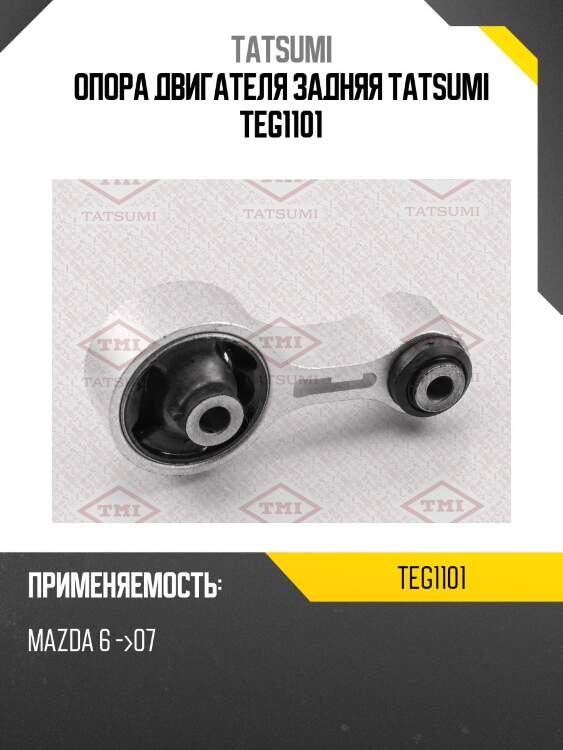 Опора двигателя задняя tatsumi teg1101