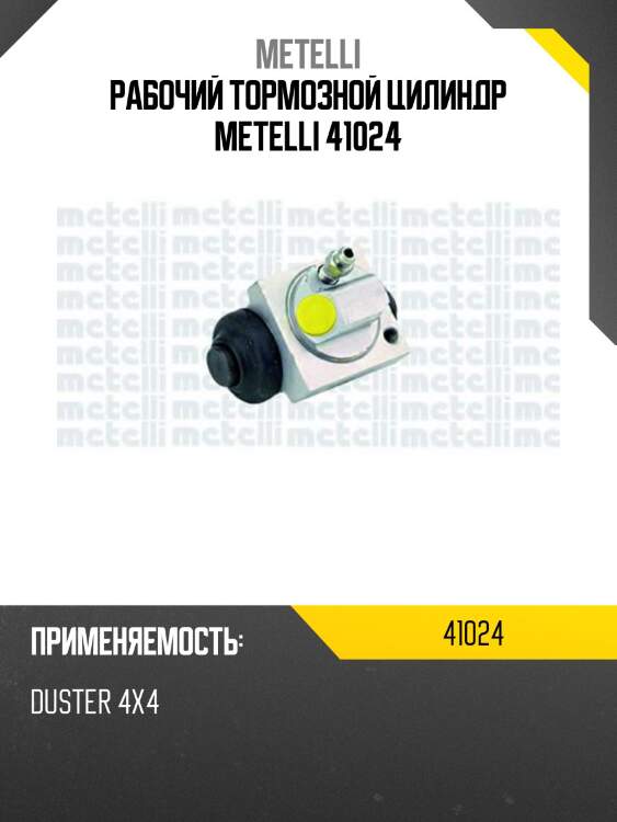 Рабочий тормозной цилиндр metelli 41024
