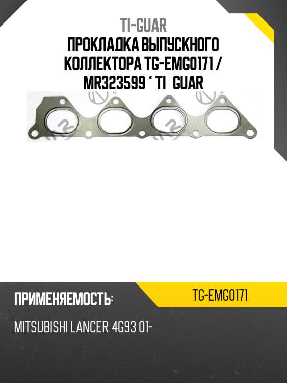Прокладка выпускного коллектора tg-emg0171 / mr323599 * ti•guar