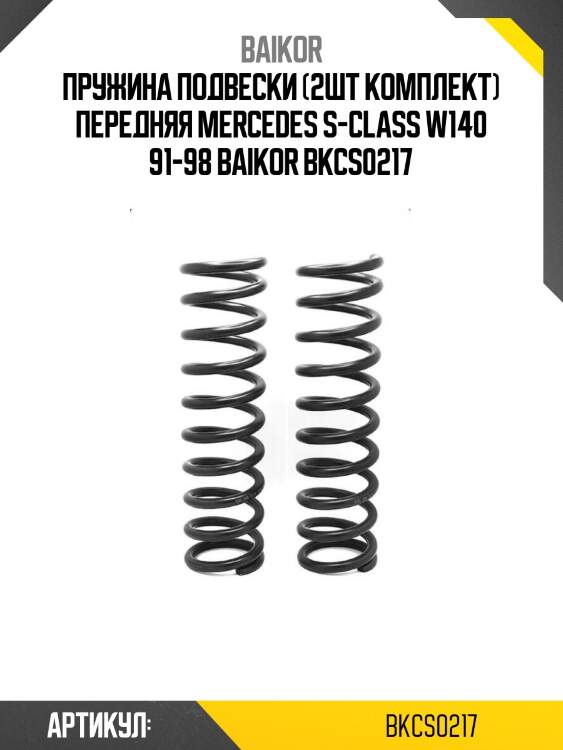 Пружина подвески (2шт комплект) передняя mercedes s-class w140 91-98 baikor bkcs0217