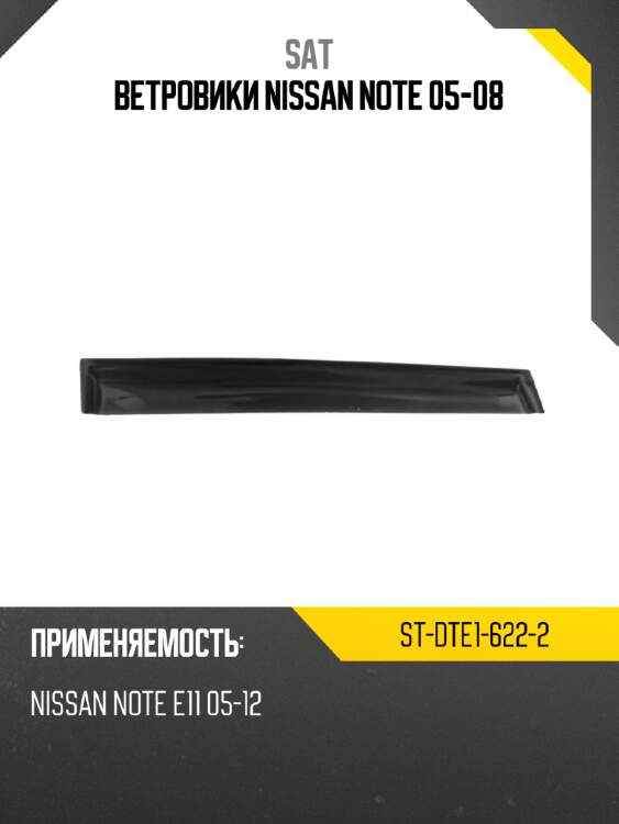 Ветровики nissan note 05-08 sat st-dte1-622-2