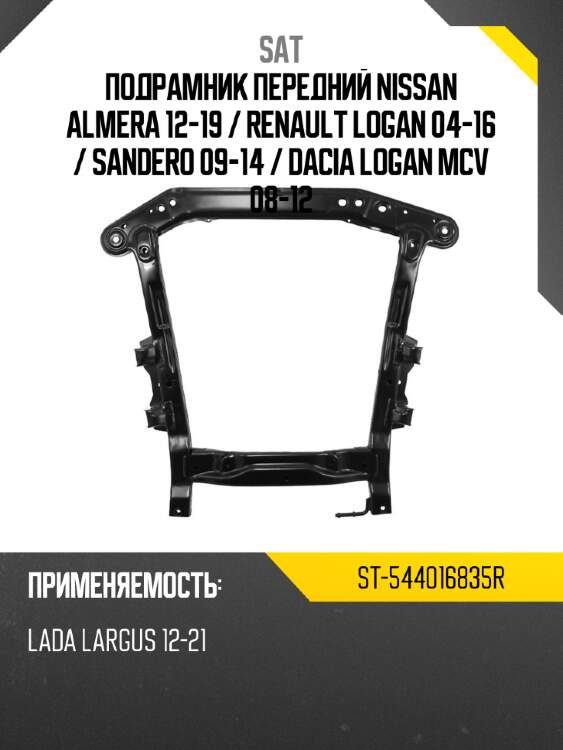 Подрамник передний nissan almera 12-19  sat st-544016835r