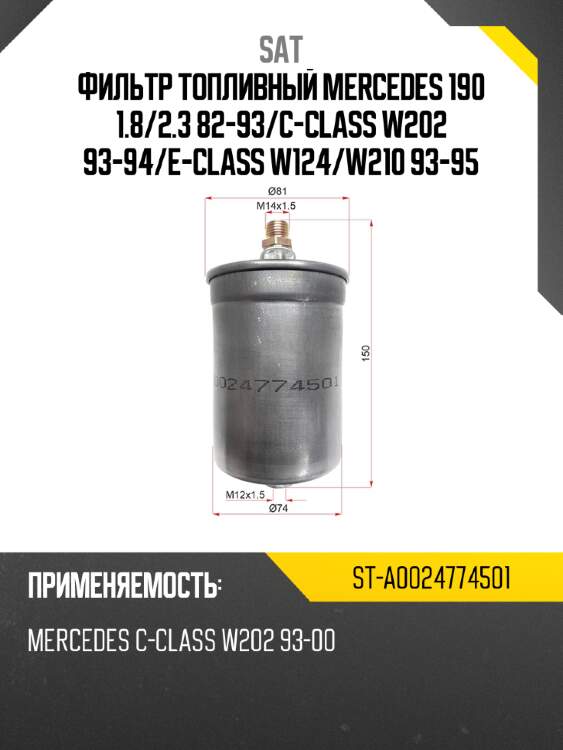 Фильтр топливный mercedes 190 1.8 sat st-a0024774501