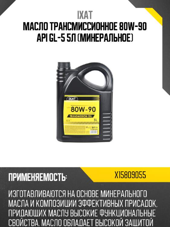 Масло трансмиссионное 80w-90 api gl-5 5л (минеральное) ixat x15809055